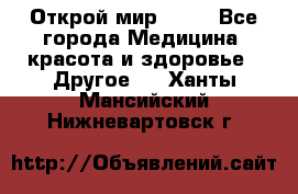 Открой мир AVON - Все города Медицина, красота и здоровье » Другое   . Ханты-Мансийский,Нижневартовск г.